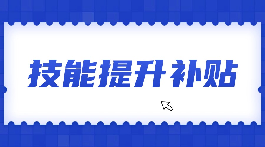 四川省失业保险技能提升补贴新政公布，申请方式便捷灵活