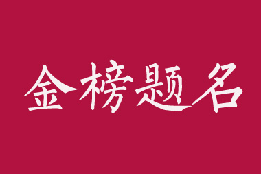 2020年四川省高考各类别各批次录取分数线公布！