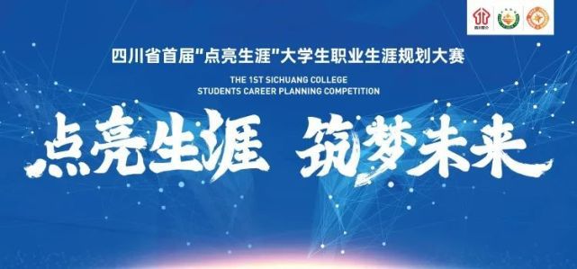 四川省首届大学生职业规划大赛获奖者揭晓！