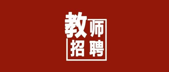 广元市教育局考核招聘  2024届省属公费师范毕业生55人公告